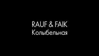 Rauf & Faik Колыбельная (Alexei Shkurko Remix)