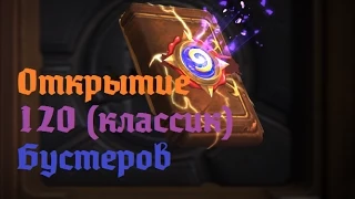 HearthStone. Открытие 120 бустеров (классик)