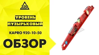 Уровень пузырьковый KAPRO 920 10 50