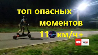 САМЫЕ ОПАСНЫЕ МОМЕНТЫ НА ЭЛЕКТРОСАМОКАТЕ 2023 #proэлектро