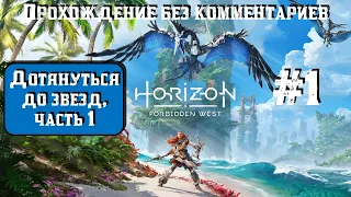Horizon Forbidden West #1 ► Дотянуться до звезд, часть 1 ► [#horizonforbiddenwest]