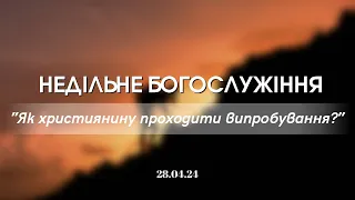 28.04.2024 Як християнину проходити випробовування?