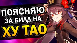 Ху Тао - Лучший f2p билд | Гайд за 155 сек Genshin Impact