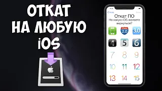 Откат на ЛЮБУЮ версию iOS. iPhone, iPad, iPod Touch