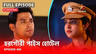 Full Episode | হরগৌরী পাইস হোটেল | Episode 489