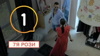 7Я Розы - Серия 1