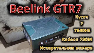 Мощно, тихо и холодно. Обзор Beelink GTR7 с процессором Ryzen 7 7840HS