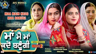 Maa Mai Maa Kadon Banugi 2 ( ਮਾਂ ਮੈ ਮਾਂ ਕਦੋਂ ਬਣੂੰਗੀ ) Latest Punjabi Movie / New Punjabi Movie / Avs