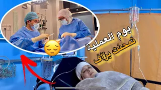 يوم العملية دخلوني لغرفة العمليات‼️تمحنت بزاف أصعب نهار داز عليا😣ياربي جعلها مغفرة للذنوب🤲