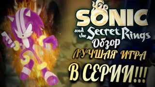 ЛУЧШАЯ ИГРА В СЕРИИ! | Обзор: Sonic And The Secret Rings