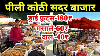 सबसे सस्ते ड्राई फूड्स,मसाले,दालें,चावल | PILI KOTHI PATRI MARKET | dry fruits market | Pulse Market