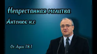 проповедь 2023 Антонюк н.с ( от луки 18:1)