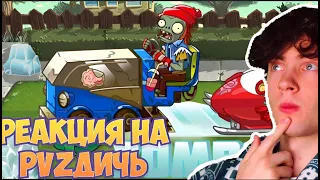 PVZ ДИЧЬ Ледовая дичь от Зомбони и команды бобслеистов. PvZ Дичь РЕАКЦИЯ НА ПВЗ ДИЧЬ