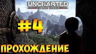 Uncharted: The Lost Legacy ➤ Прохождение на Русском Часть 4 ➤ Без Комментариев ➤ PS4 Pro