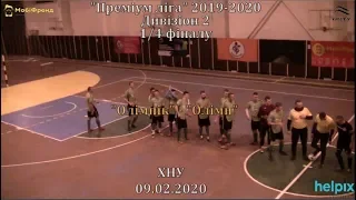 "Олімпік" - "Олімп" -1:5, Дивізіон 2, 1/4 фіналу, 1-й матч (09.02.2020)