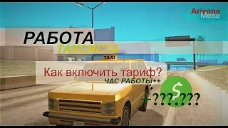 СКОЛЬКО ЗАРАБОТАЕТ ТАКСИСТ В ЧАС С ТАРИФОМ 200? - АРИЗОНА РП GTA SAMP