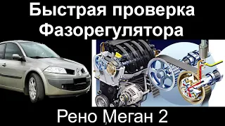 Проверка Фазорегулятора на Рено Меган 2 К4М phase regulator check