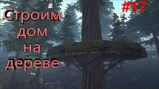 Выживание в ARK Survival Evolved #17 | Строим дом на дереве