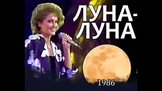 София Ротару -  Луна луна(Полная версия) Звук стерео!