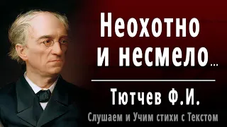 Ф.И. Тютчев "Неохотно и несмело" - Слушать и Учить аудио стихи