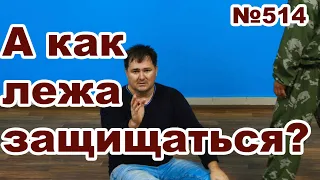 Самый простой и эффективный способ свалить противника на пол.