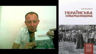 Українська отаманщина 1918-1919, Юрій Митрофаненко (Ukrainian National Republic, Symon Petliura)