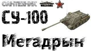 СУ 100 гайд (обзор), показательный бой на СУ100