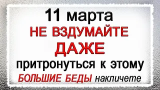 11 марта Порфирий Поздний, что нельзя делать. Народные традиции и приметы.*Эзотерика Для Тебя*