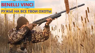 💥 BENELLI VINCI ОДНО РУЖЬЕ НА ВСЮ ЖИЗНЬ