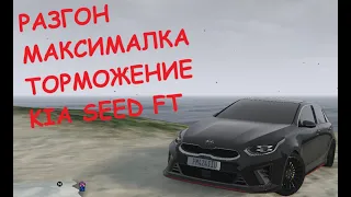 Kia Ceed FT ЧЕСТНЫЕ разгон/максималка/торможение на GTA5RP