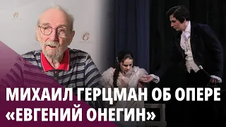 Михаил Герцман об опере «Евгений Онегин»