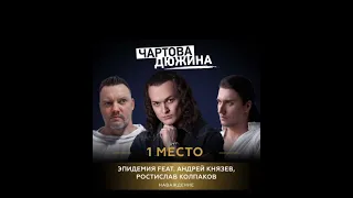 Эпидемия - лучшая! Первое место! Ура!❤❤❤♥️