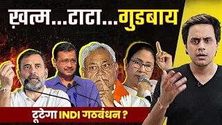 Nitish Kumar Resigns | क्या टूटेगा INDI ALLIANCE ? | नीतीश का इस्तीफा | RJ Raunac