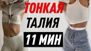 СУПЕР ТОНКАЯ ТАЛИЯ ЗА 11 МИНУТ ДОМА! УПРАЖНЕНИЯ ДЛЯ ТАЛИИ | TINY WAIST WORKOUT