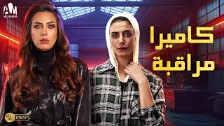 حصرياً فيلم الخيانة والإثارة 2024 | فيلم كاميرا مراقبة | ولاء الشريف - هبة عبد العزيز