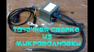 Сварочный из микроволновки