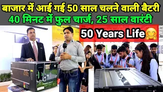 बाजार में आ गई 50 साल चलने वाली सुपर कैपेसिटर बैटरी, 40 मिनट में फुल चार्ज || Super Capesitor