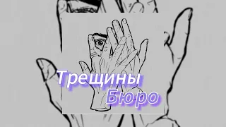 Трещины - Бюро (текст песни)