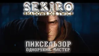 Sekiro: Shadows Die Twice | Однорукий мастер (пиксельзор)