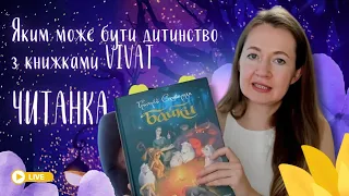 ЧИТАНКА: Моя дитяча колекція від Vivat