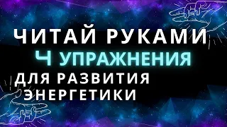 ПРАКТИКИ ДЛЯ РАЗВИТИЯ ЧУВСТВИТЕЛЬНОСТИ. ДУХОВНОЕ РАЗВИТИЕ. ДУХОВНЫЕ ПРАКТИКИ. ЭФИРНОЕ ТЕЛО.