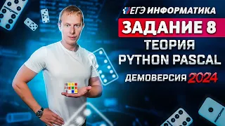 Задание 8  Python Pascal Теория Демоверсия ЕГЭ 2024 по информатике