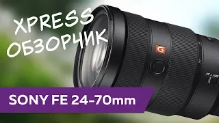 Xpress обзор: Sony FE 24-70mm f/2.8 GM