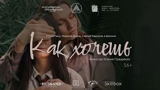 Как хочешь | Короткометражный фильм | 2022