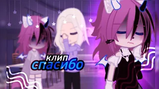 🦋клип🦋//🥀спасибо🥀//🍭sara🍭//gacha club