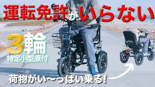 【荷物が積めるスゴイやつ！】最新電動バイク”三輪特定小型原付”