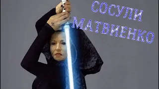 Сосули Матвиенко