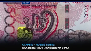 Старые – новые тенге: как выявляют фальшивки в Казахстане?