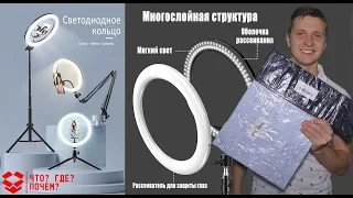 💡 Кольцевая лампа с Aliexpress | Распаковка и Обзор | Световое кольцо с Алиэкспресс | Кольцевой свет