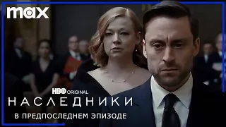 НАСЛЕДНИКИ: Сезон 4 | Эмми 2023 | Русские субтитры | HBO | Amediateka